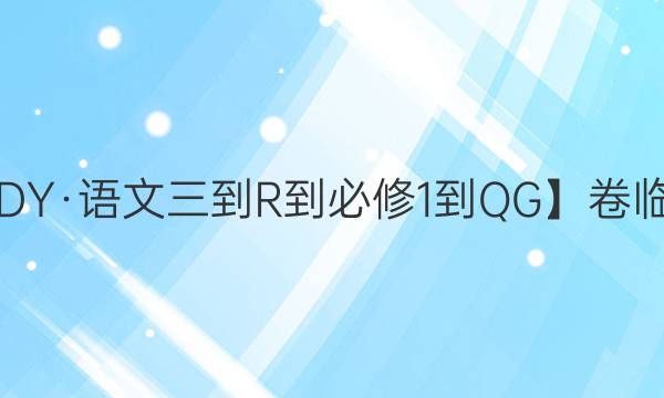 【22·DY·語文三-R-必修1-QG】卷臨天下 全國100所名校單元測試示范卷·語文 第三套 階段測試一答案