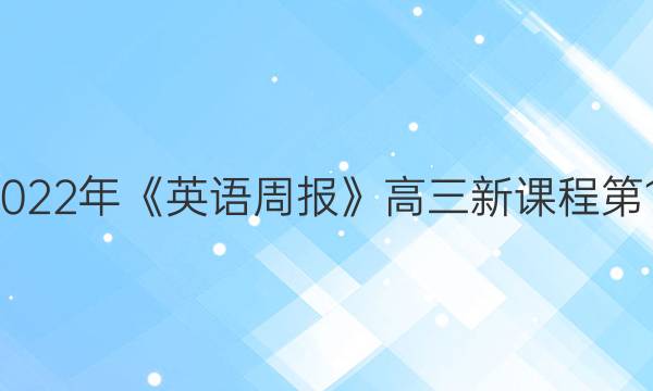 2018-2022年《英语周报》高三新课程第18期答案