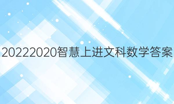 20222020智慧上进文科数学答案
