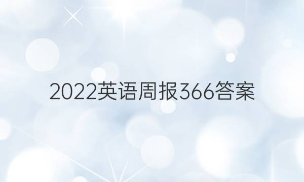 2022英语周报366答案