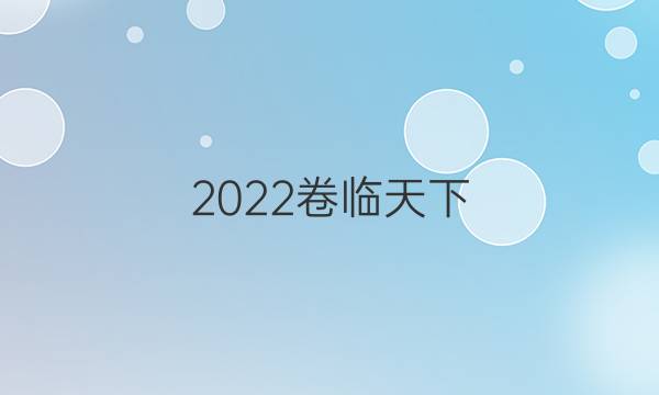 2022卷臨天下 全國100所名校單元測試示范卷 ·高三·政治 第十套 階段測試二答案