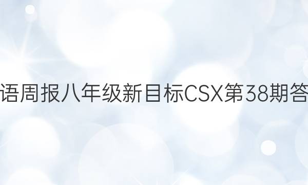 英语周报八年级新目标CSX第38期答案