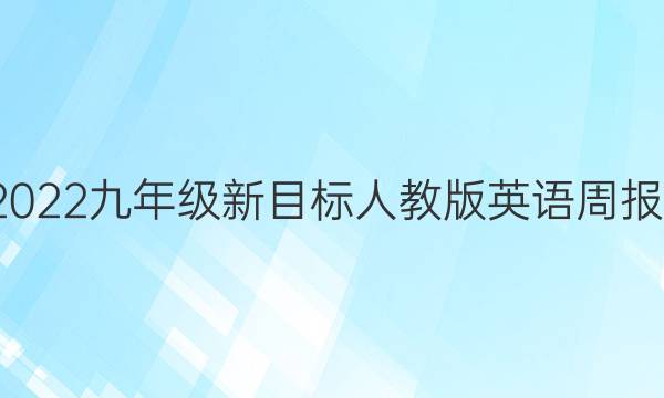 2018-2023九年级新目标人教版英语周报第9答案