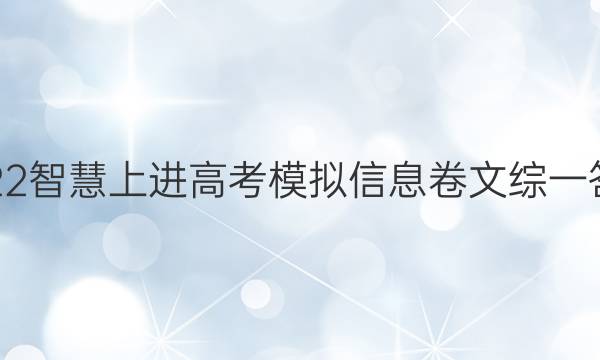 2022智慧上进高考模拟信息卷文综一答案