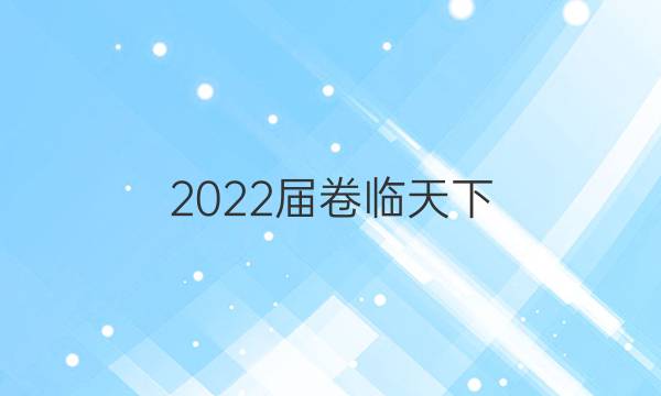 2022屆卷臨天下 全國100所名校單元測(cè)試示范卷·數(shù)學(xué) 第六單元 第二次綜合測(cè)試答案