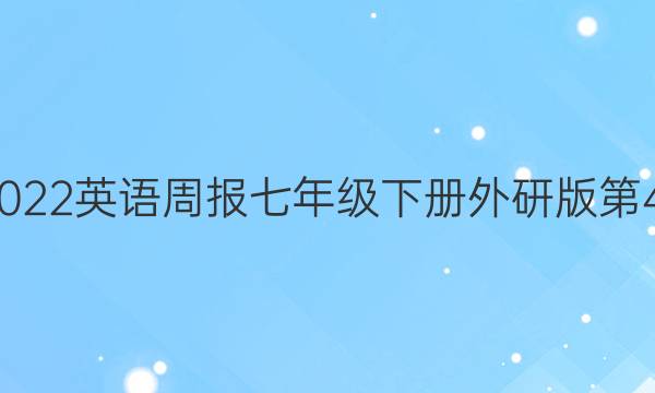 2021-2022英语周报七年级下册外研版第48期答案
