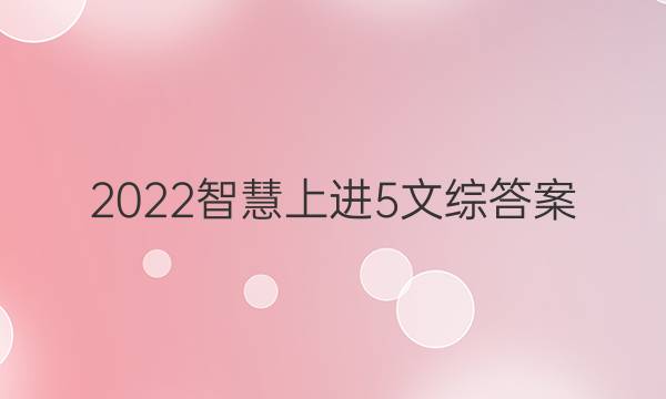 2022智慧上进5文综答案