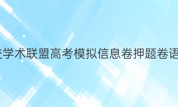 2022名校学术联盟高考模拟信息卷押题卷语文九答案