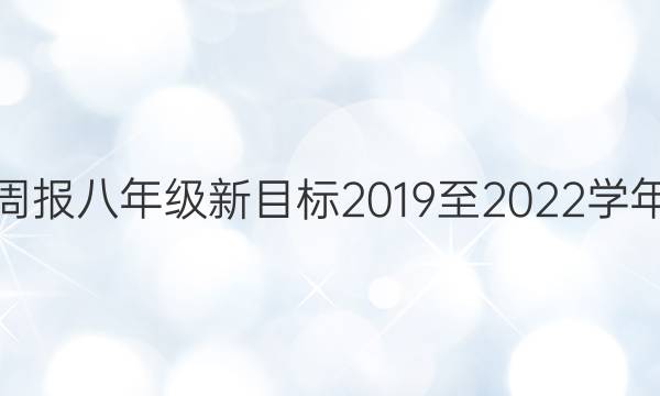 英语周报八年级新目标2019至2022学年答案