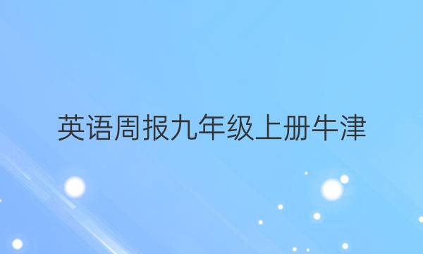 英语周报九年级上册牛津（AHW）2021-2022答案