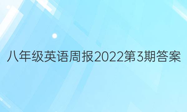 八年级英语周报2022第3期答案