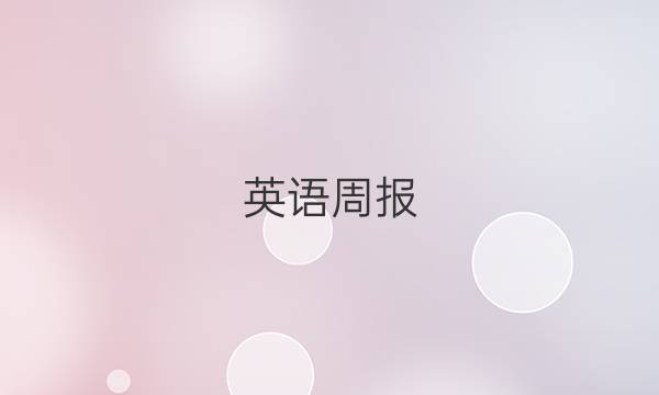 英语周报，八年级新目标第43期2019至2022学年答案