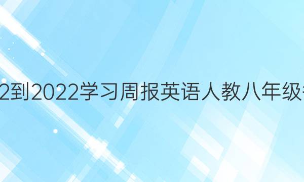 2022-2022学习周报英语人教八年级答案