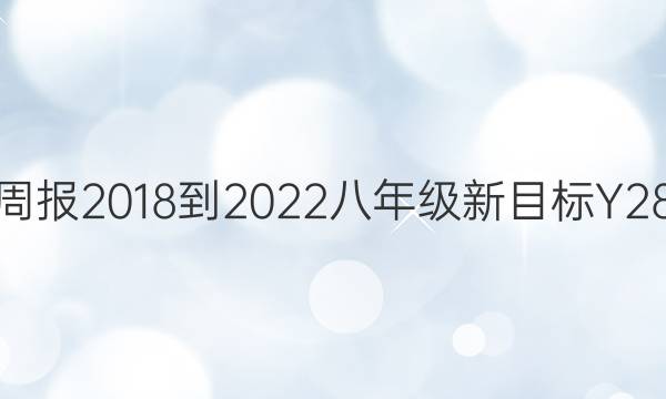 英语周报 2018-2022 八年级 新目标Y 28答案