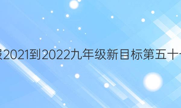 英语周报2021-2022九年级新目标第五十一期答案