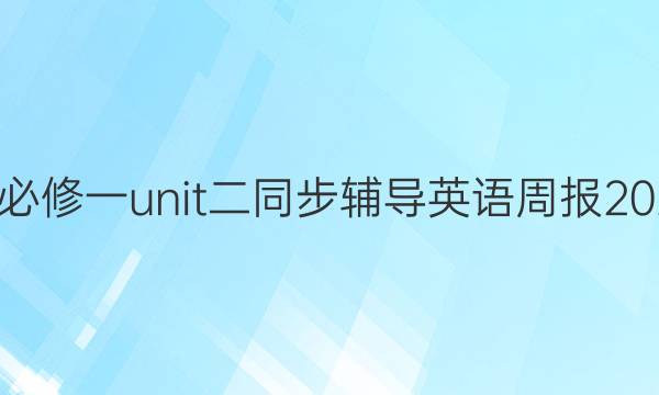 高一牛津必修一unit二同步辅导英语周报2022~2022 第四题 答案