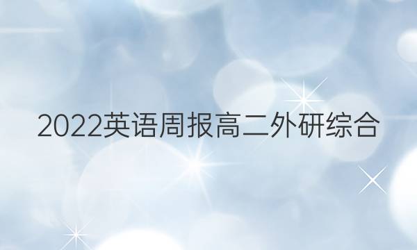 2022 英语周报 高二 外研综合（OT） 43答案