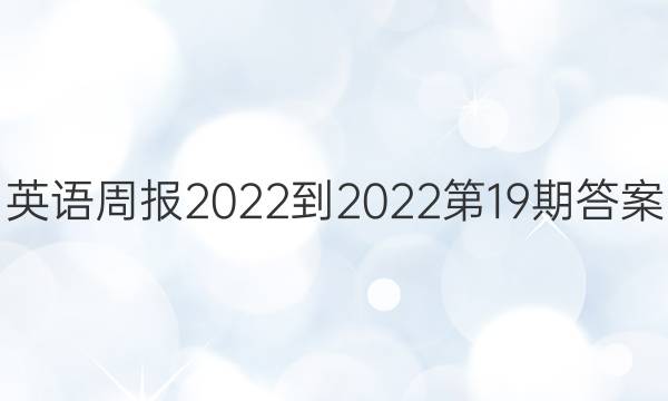 英语周报2022-2022第19期答案