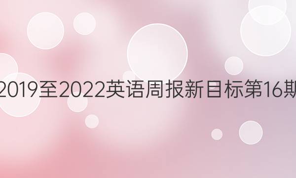 2019至2022英语周报新目标第16期。答案