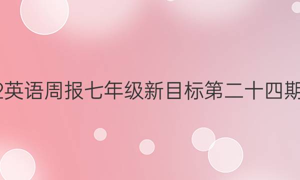 2022英语周报七年级新目标第二十四期答案