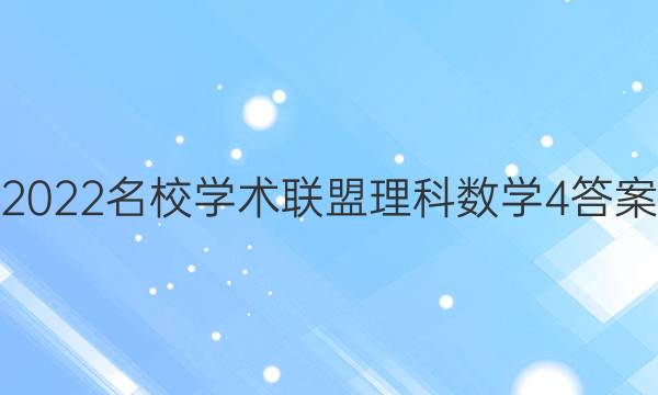2022名校学术联盟理科数学4答案
