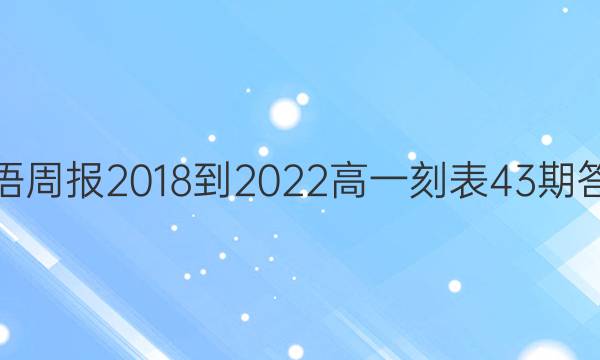 英语周报2018-2022高一刻表43期答案