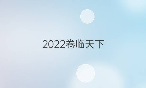 2022卷臨天下 全國100所名校單元測試示范卷 ·數(shù)學(xué)卷6 第六單元答案