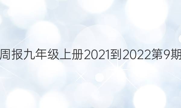 英语周报九年级上册2021-2022第9期答案