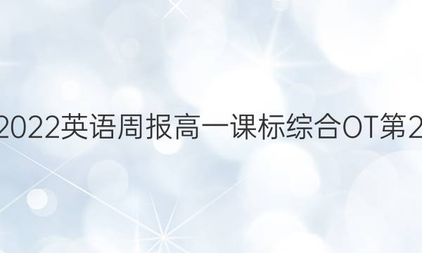 2022-2022 英语周报 高一 课标综合OT 第29期答案