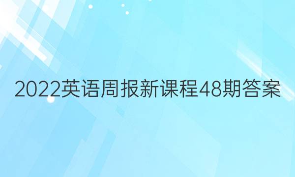 2022英语周报新课程48期答案