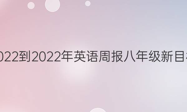 2022-2022年英语周报八年级新目标(HSE)第13期答案