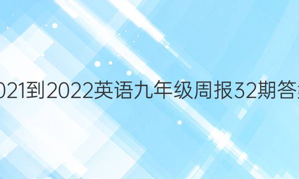 2021-2022英语九年级周报32期答案