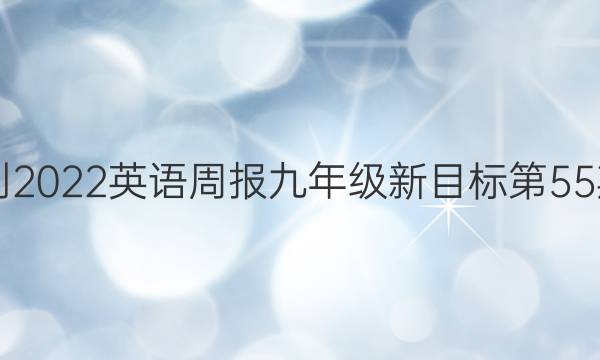 2018-2022英语周报九年级新目标第55期答案