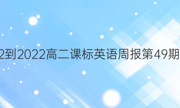 2022-2022高二课标英语周报第49期答案