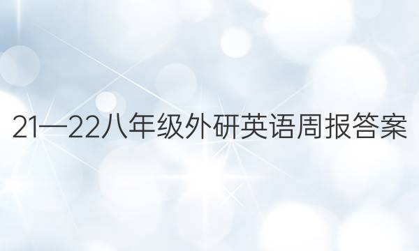 21—22八年级外研英语周报答案