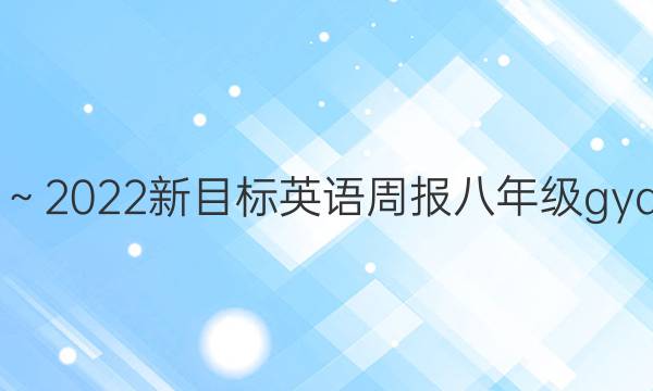 2019～2022新目标英语周报八年级gyq答案