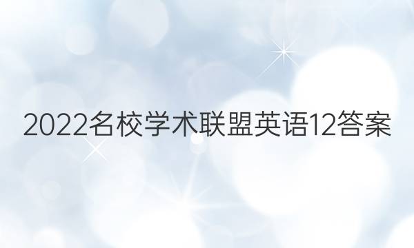 2022名校学术联盟英语12答案