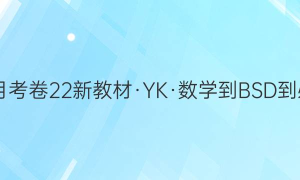 2022屆卷行天下月考卷22新教材yk數學bsd必修第一冊y數學二2答案