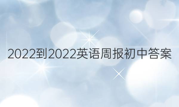 2022-2022英语周报 初中答案