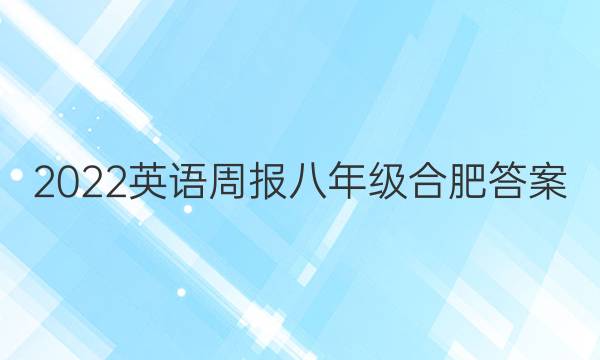 2022英语周报 八年级合肥答案