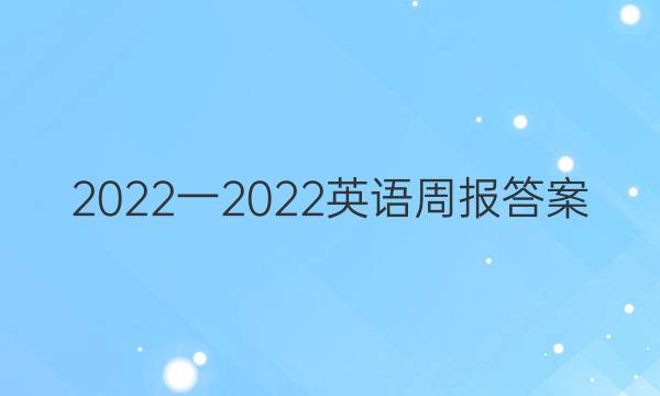 2022一2022英语周报答案