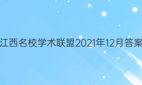 江西名校学术联盟2021年12月答案