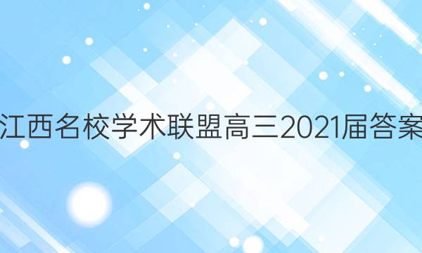 江西名校学术联盟高三2021届答案