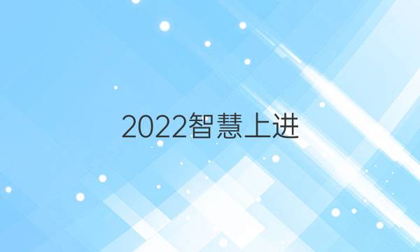 2022智慧上进 压题卷答案