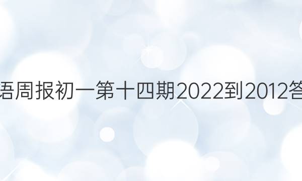 英语周报初一第十四期2022-2012答案