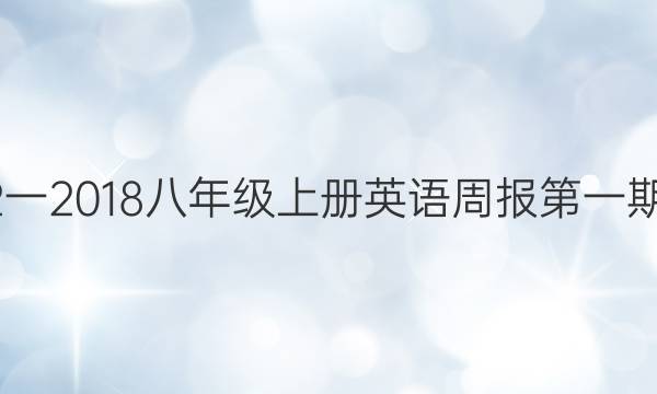 2022一2018八年级上册英语周报第一期答案