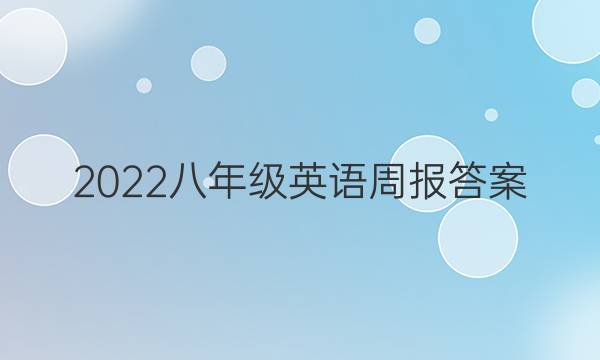 2022八年级英语周报答案 第八期