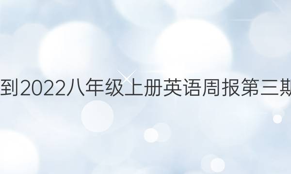 2022-2022八年级上册英语周报第三期答案