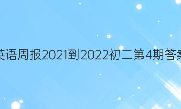 英语周报2021-2022初二第4期答案