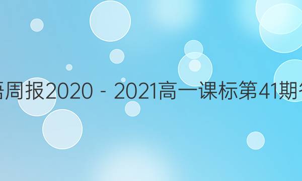 英语周报2020－2021高一课标第41期答案